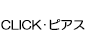 CLICK・ピアス