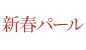新春パール