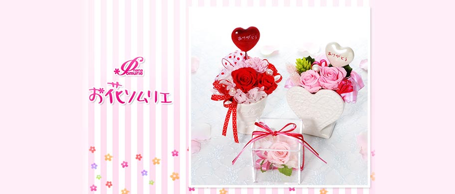 お花ソムリエ フラワー