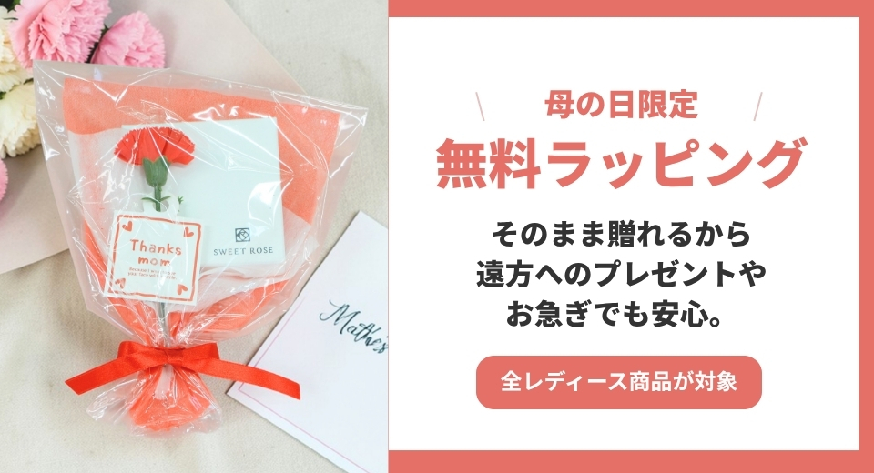 母の日限定！無料ラッピング