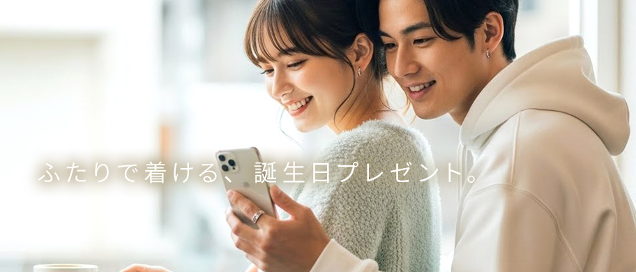 カップルでお揃い(ペア)の誕生日プレゼント