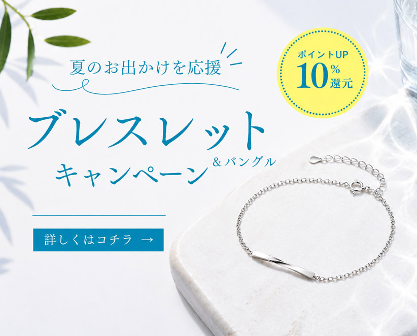 ブレスレット&バングルキャンペーン