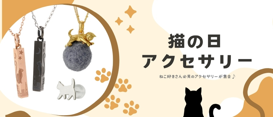 猫の日特集