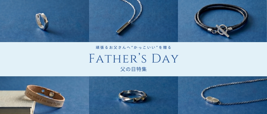 父の日特集