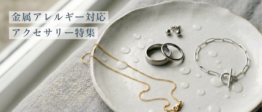 金属アレルギー対応アクセサリー