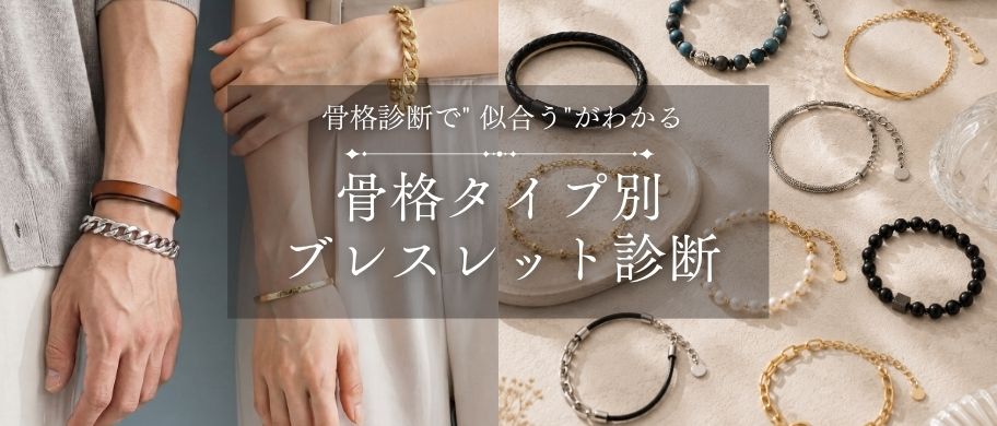 骨格タイプ別ブレスレット