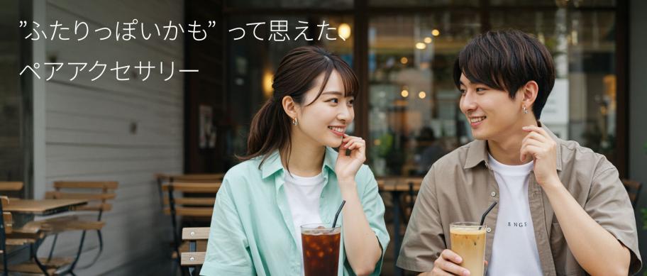 ペアアクセサリー