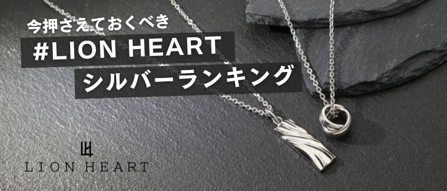 LION HEART シルバーランキング