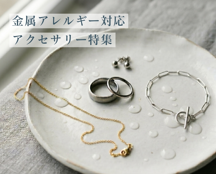 金属アレルギー対応アクセサリー特集