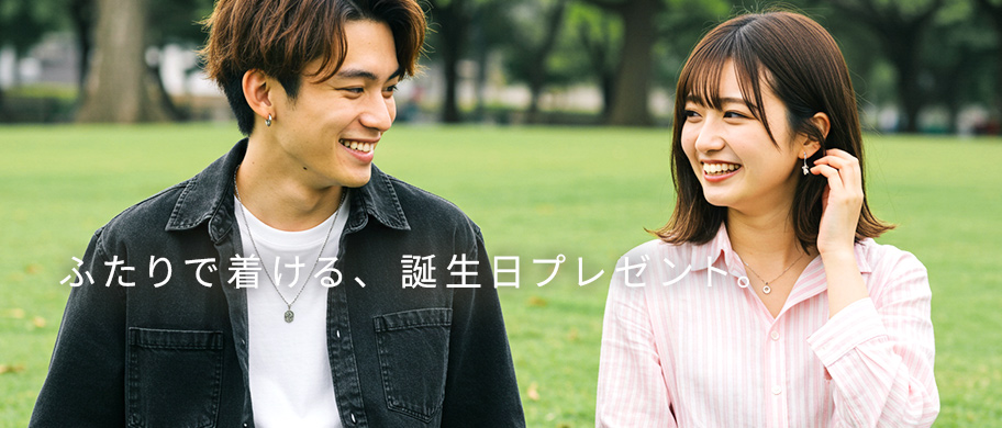 カップルでお揃い(ペア)の誕生日プレゼント