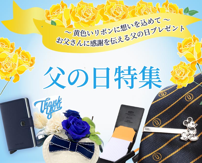 2025年の父の日特集
