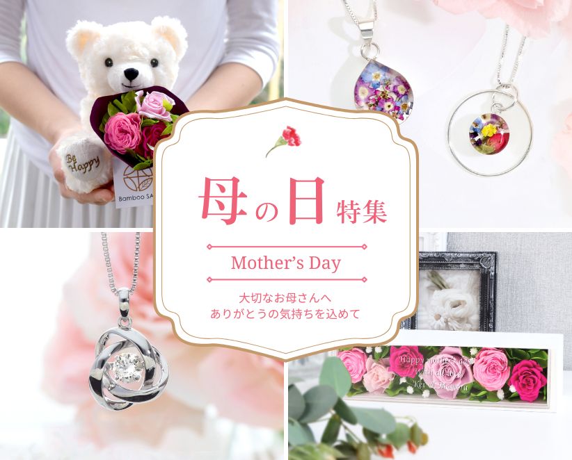 2025年の母の日特集