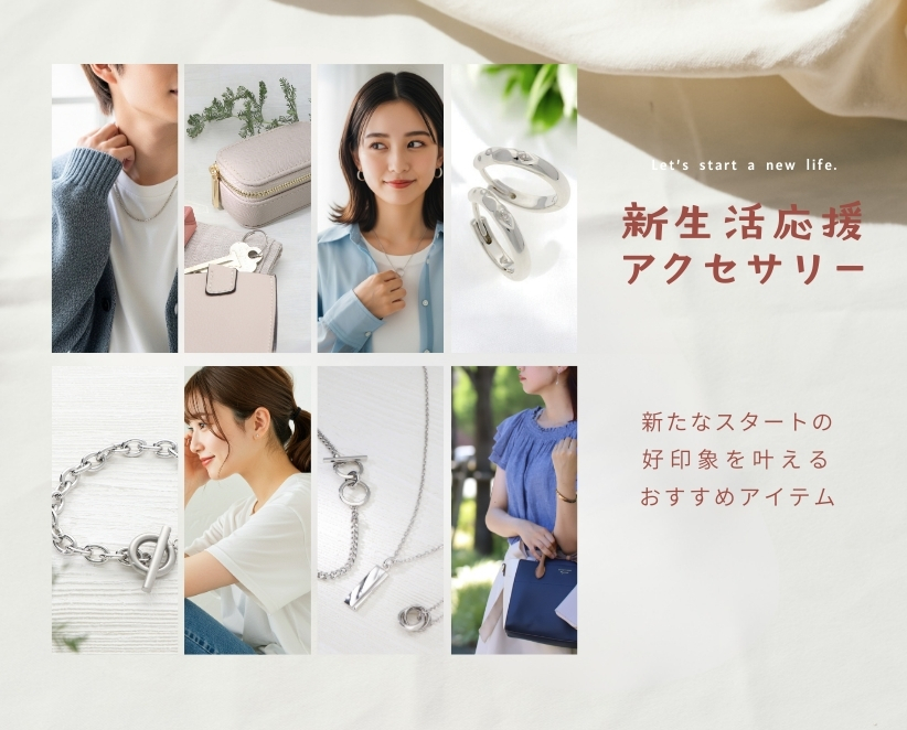 新生活応援アクセサリー