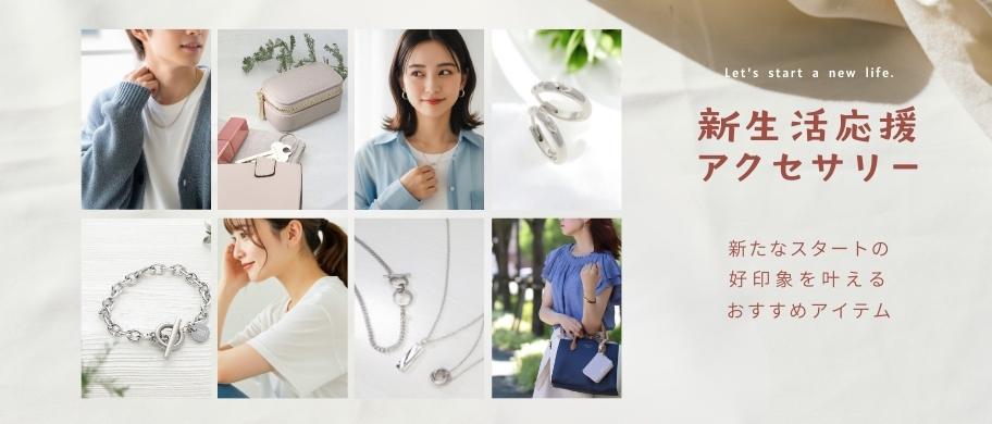 新生活応援アクセサリー
