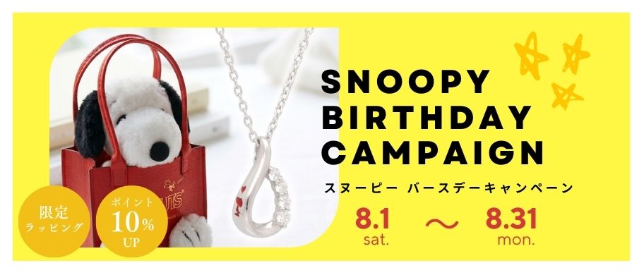 スヌーピーバースデーキャンペーン