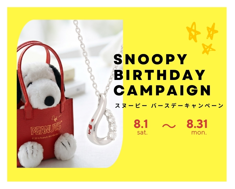 SNOOPYバースデーキャンペーン