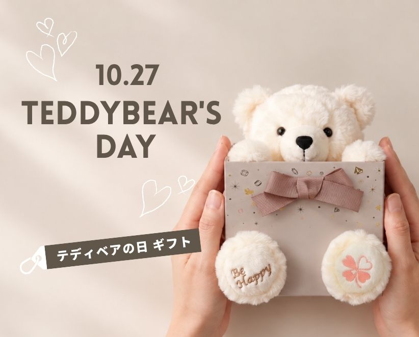 2026年のテディベアの日特集