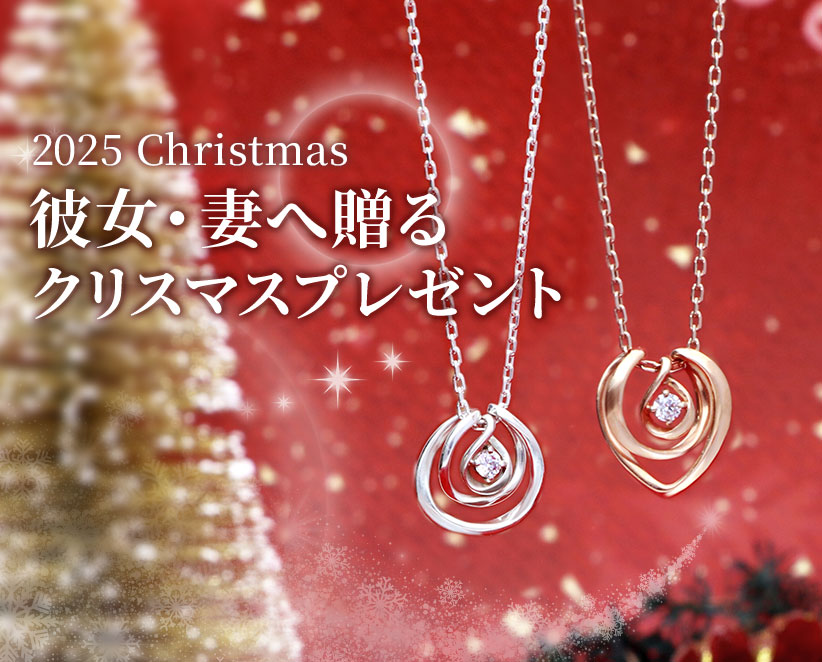 2025年クリスマス女性へ贈るクリスマスプレゼント