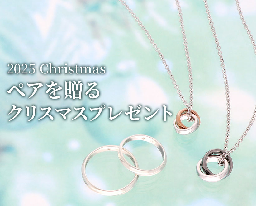 2025年ペアを贈るクリスマスプレゼント