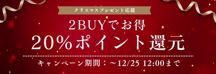 2buyキャンペーン