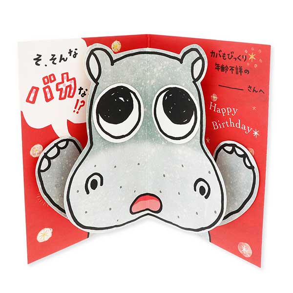 Hallmark メッセージカード　誕生日(びっくりカバ)
