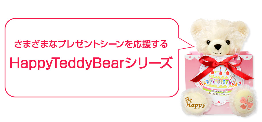 HappyTeddyBearシリーズ