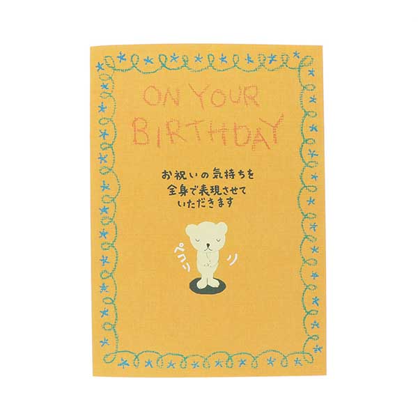 メッセージカード　誕生日(おじぎクマ)
