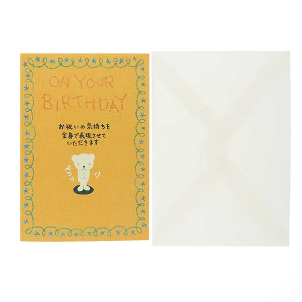 メッセージカード　誕生日(おじぎクマ)