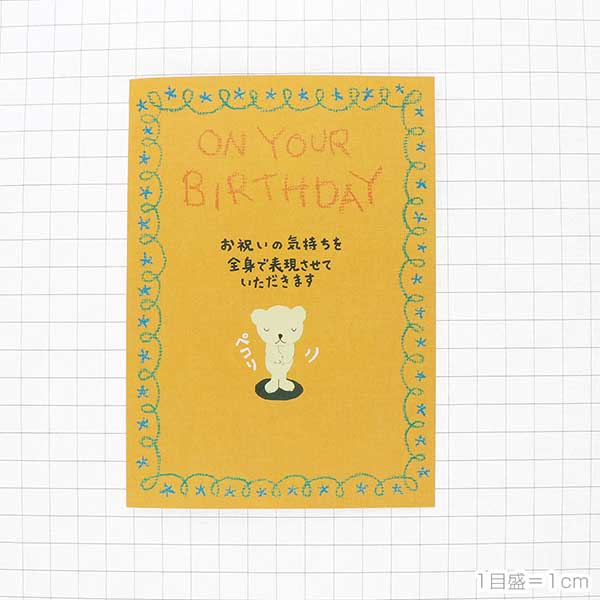 メッセージカード　誕生日(おじぎクマ)
