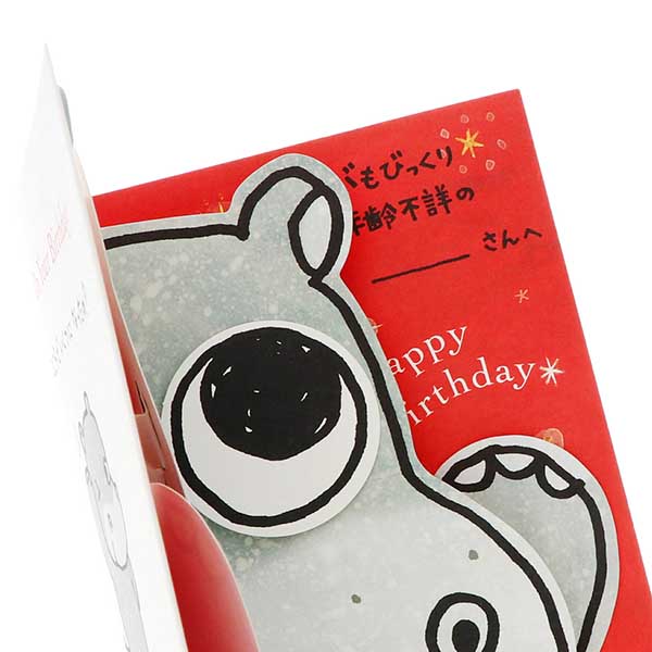 メッセージカード　誕生日(びっくりカバ)