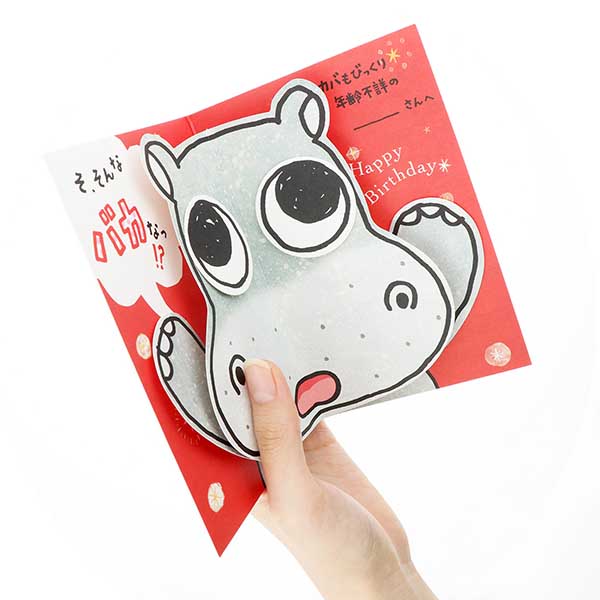 メッセージカード　誕生日(びっくりカバ)