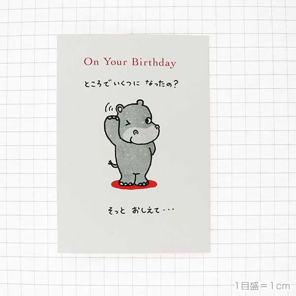 メッセージカード　誕生日(びっくりカバ)