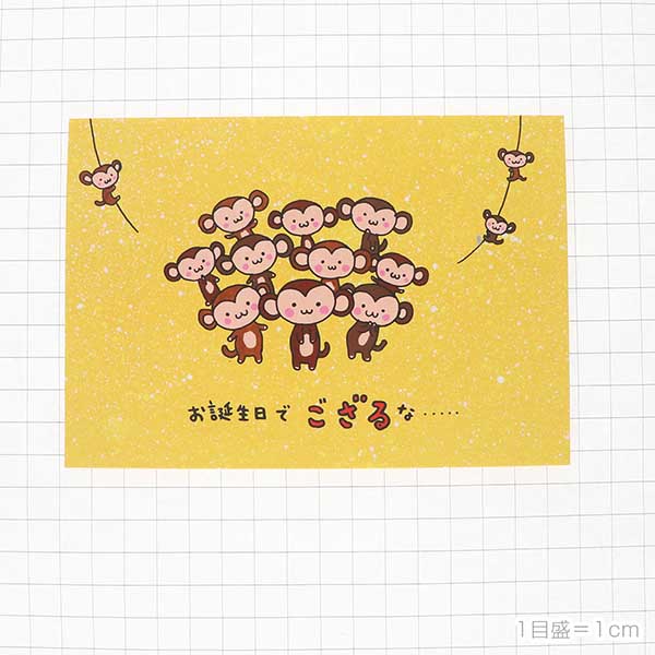 メッセージカード　誕生日(サル万歳!)