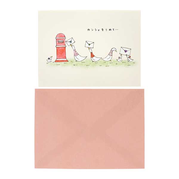 メッセージカード　感謝(アヒルと手紙)