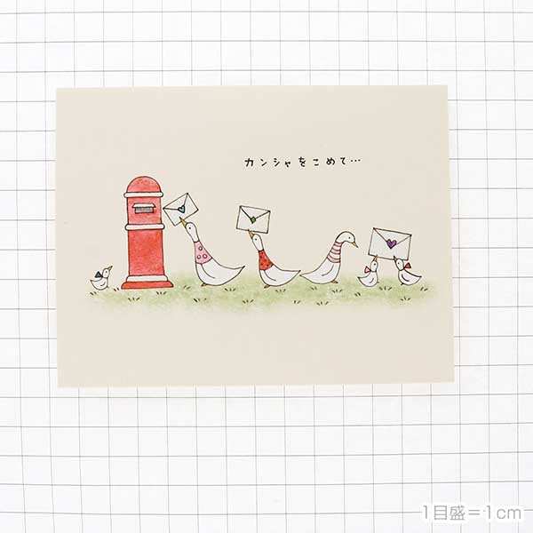 メッセージカード　感謝(アヒルと手紙)