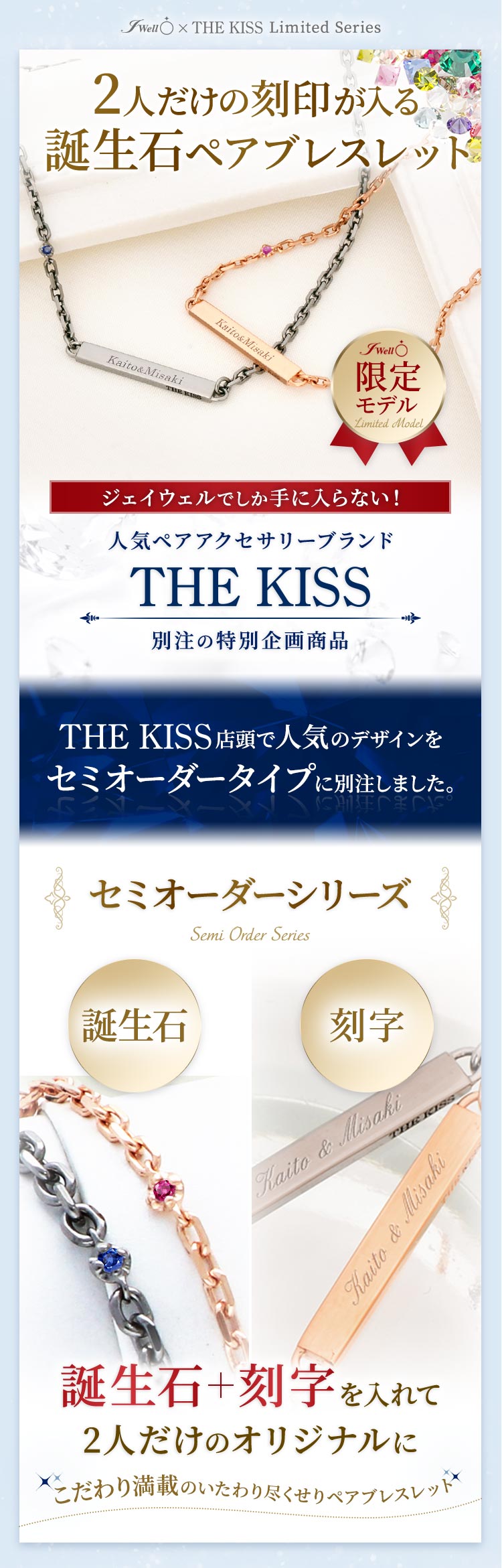 シンプルで着けやすい2人だけのアクセサリー憧れのセミオーダーブレスレット THE KISS