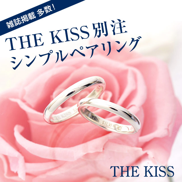 雑誌掲載多数!THE KISS限定シンプルペアリング