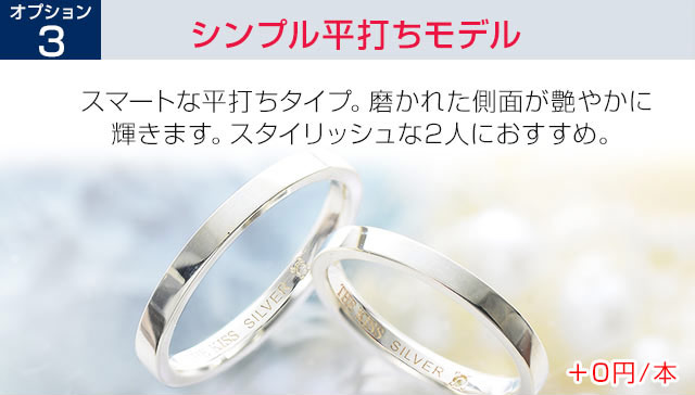オプションシンプル平打ちモデル