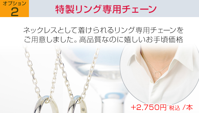 追加オプション特製リング専用チェーン