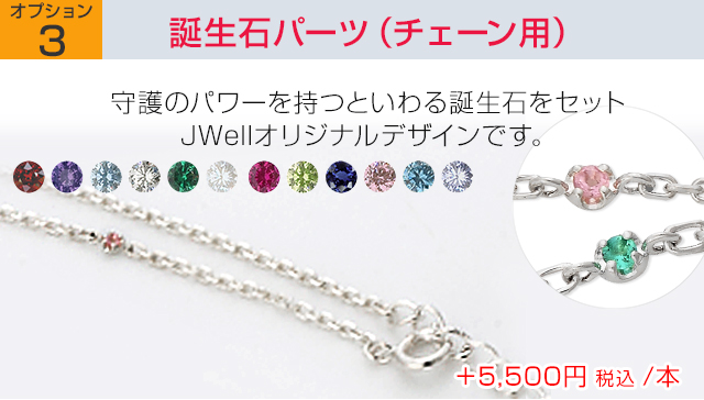 追加オプション誕生石パーツ(チェーン用)