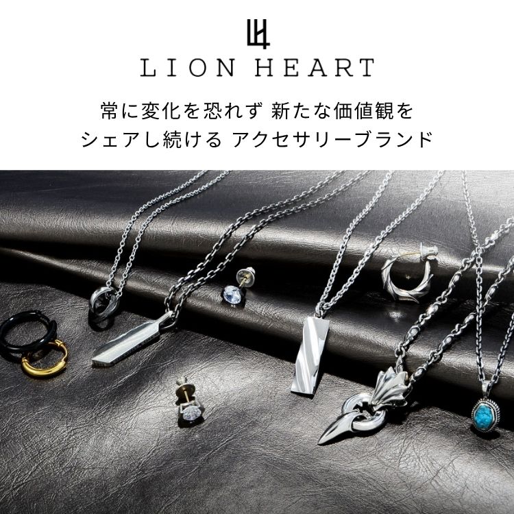 常に変化を恐れず新たな価値観をシェアし続けるアクセサリーブランド「ライオンハート」