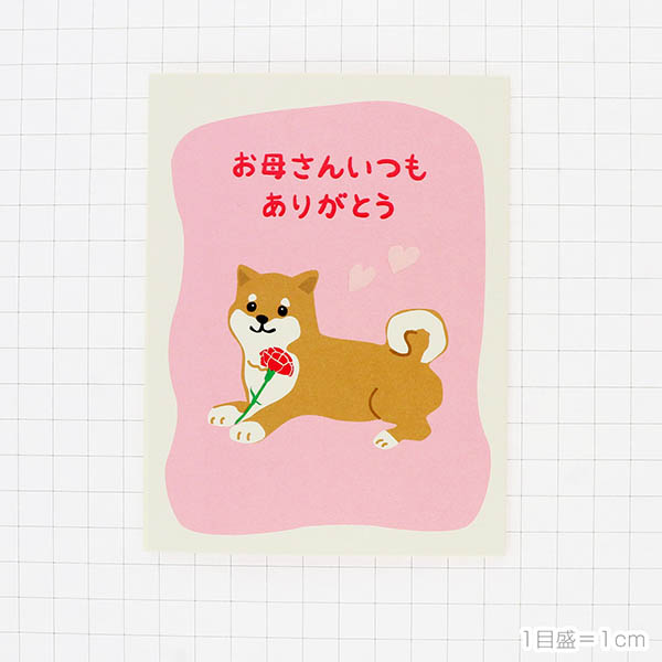 メッセージカード　母の日(立体 しばいぬ)