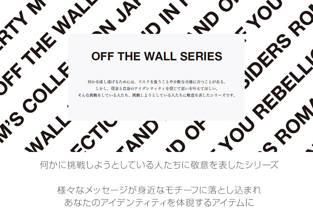 エムズコレクション”OFF THE WALL”シリーズ