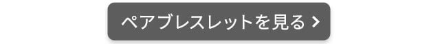 タピルスブレスレット